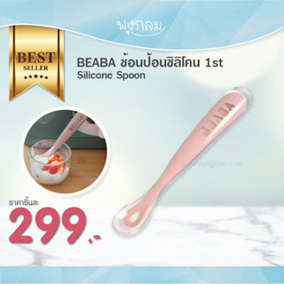 Beaba ช้อนป้อนอาหารซิลิโคน 1st Silicone Spoon