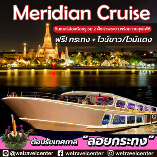 🍷ลอยกระทง ล่องเรือทานบุฟเฟ่ต์ 🍷ฟรี! ไวน์แดง/ไวน์ขาว + กระทง  Meridian Cruise  อาหารนานาชาติ Seafood Sashimi