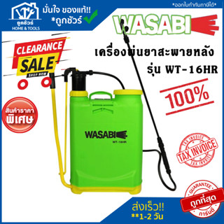 WASABI เครื่องพ่นยามือโยก รุ่น WT-16HR 16 ลิตร เครื่องพ่นยา 16L ถังพ่นยา พ่นยามือโยก ของแท้100%