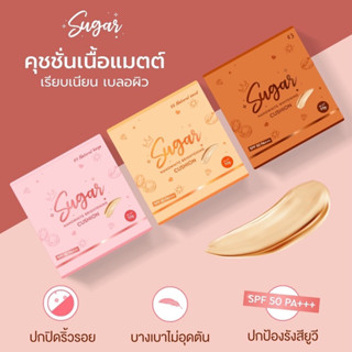 คุชชั่น Sugar คุชชั่นน้ำตาลตาแป๋ว ( มีให้เลือก 3 เบอร์ ) ( 6 ใจ )