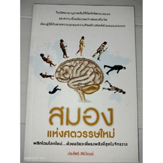 สมองแห่งศตวรรษใหม่ ไขปริศนาอานุภาพอันไร้ขีดจำกัดของสมอง