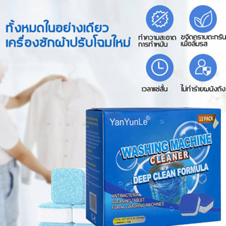 ซื้อ 1 แถม 1 เม็ดทำความสะอาดเครื่องสักผ้า ล้างเครื่องซักผ้า เม็ดฟู่ทำความสะอาด เม็ดฟู่ล้างถัง