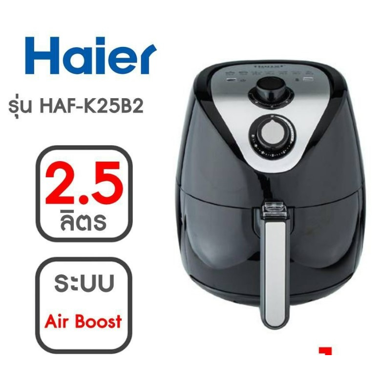 พร้อมส่ง💥Haier หม้อทอดไร้น้ำมัน HAF-K25B2 ขนาด 2.5 ลิตร กำลังไฟ 1500 วัตต์ (สินค้าใหม่ ตัวโชว์ มีตำหนิ)