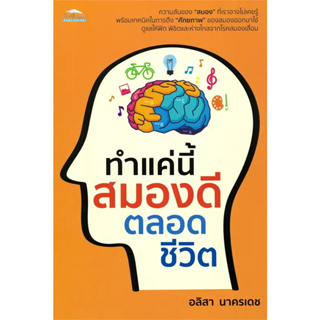 ทำแค่นี้ สมองดีตลอดชีวิต / ผู้เขียน อลิสา นาครเดช / สำนักพิมพ์Feel Good / สุขภาพ / ความงาม/ความรู้ทั่วไปเกี่ยวกับสุขภาพ