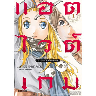 (Mg) แอตไวต์เกม ตามล่า หาโชคชะตา 1 / ผู้เขียน: นาโอชิ อาราคาวะ / สำนักพิมพ์: PHOENIX Comic #manga #การ์ตูน #AtwightGame