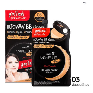 (6ซอง/กล่อง) Nami Make Up Pro BB Wet To Powder SPF40 PA+++ นามิ เมคอัพ โปร บีบี เวท ทู พาวเดอร์ SPF40 PA+++ (เบอร์ 03)