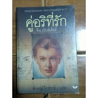 คู่อริที่รัก/จีน เว็บส์เตอร์/หนังสือมือสองสภาพดี