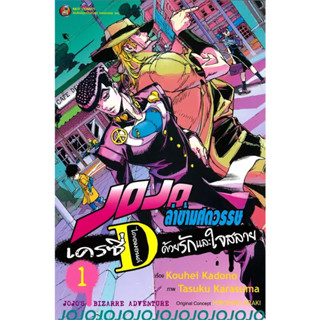 หนังสือ JOJO ล่าข้ามศตวรรษ เครซี่ ไดอมอนด์ ด้วยรักและใจสลาย เล่ม 1 ผู้เขียน: Kouhei Kadono (Book Factory)