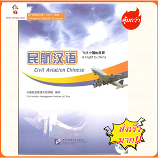 หนังสือภาษาจีน Civil Aviation Chinese 民航汉语 ภาษาจีนสำหรับแอร์โฮสเตส และธุรกิจการบิน  ของแท้ 100% จัดส่งไวมาก