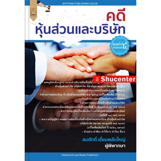 s คดีหุ้นส่วนและบริษัท สมศักดิ์ เอี่ยมพลับใหญ่