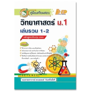 คู่มือเตรียมสอบ วิทยาศาสตร์ ม.1 เล่มรวม 1-2 (หลักสูตรปรับปรุง 2560) s