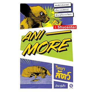 Ani-More ผู้เขียน วิทยาสัตว์ ป๋วย อุ่นใจ s