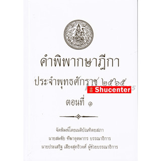 s คำพิพากษาฎีกา ปี พ.ศ. 2565 ตอนที่ 1