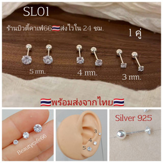 SL01 ต่างหูเงิน 1 คู่ 🇹🇭 Silver 925 เพชรกลม Classic ก้านStud 0.8 mm. หมุนล็อค