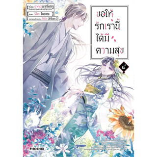 หนังสือ ขอให้รักเรานี้ได้มีความสุข ๔ (Mg) ผู้เขียน: อาคุมิ อากิโทกิ  สำนักพิมพ์: PHOENIX-ฟีนิกซ์ ร้านenjoybooks