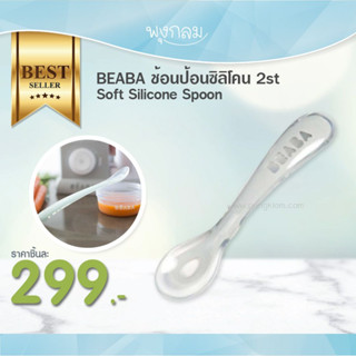 Beaba ช้อนป้อนซิลิโคน 2st Soft Silicone Spoon