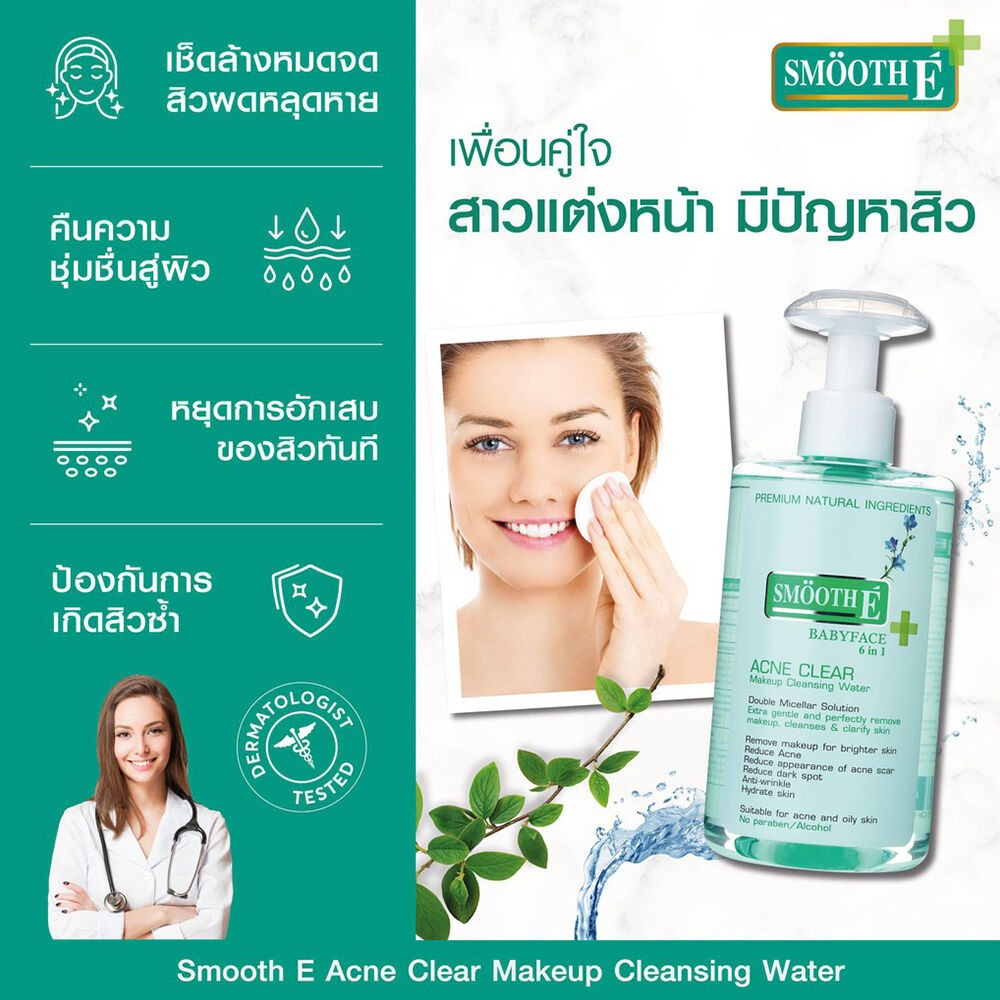Smooth E Acne-5 Clear Makeup Cleansing Water 400 ml.คลีนซิ่งวอเตอร์ทำความสะอาดผิวหน้าและเครื่องสำอาง