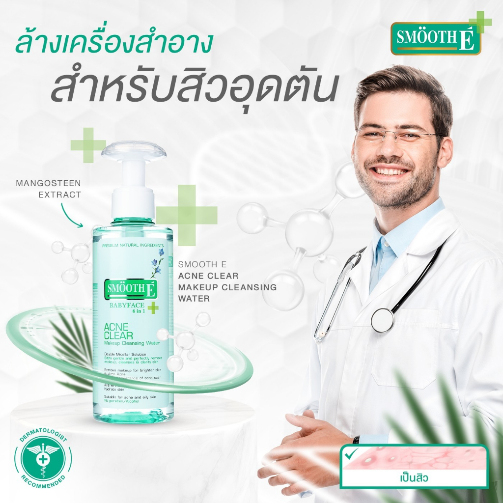 Smooth E Acne-5 Clear Makeup Cleansing Water 400 ml.คลีนซิ่งวอเตอร์ทำความสะอาดผิวหน้าและเครื่องสำอาง