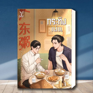 หนังสือ กระทิงเผ่น ผู้เขียน: rolisrose  สำนักพิมพ์: ดีพ/Deep  หมวดหมู่: หนังสือวาย ยูริ , นิยายวาย นิยายยูริ