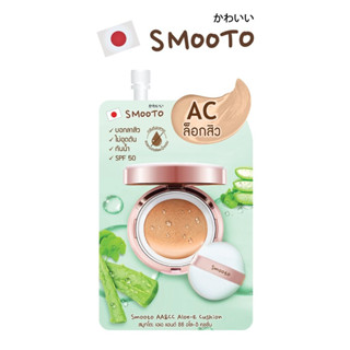 (ชิ้น) SMOOTO  AA&amp;CC ALOE-E CUSHION