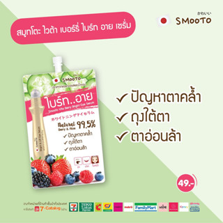 (ชิ้น) Smooto Vita Berry Bright Eye Serum