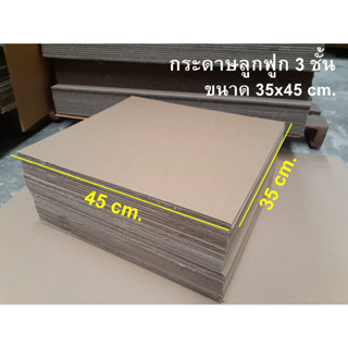 กระดาษลูกฟูก ขนาด 35x45 ลอนC 3 ชั้น /เเพ็ค 100 แผ่น