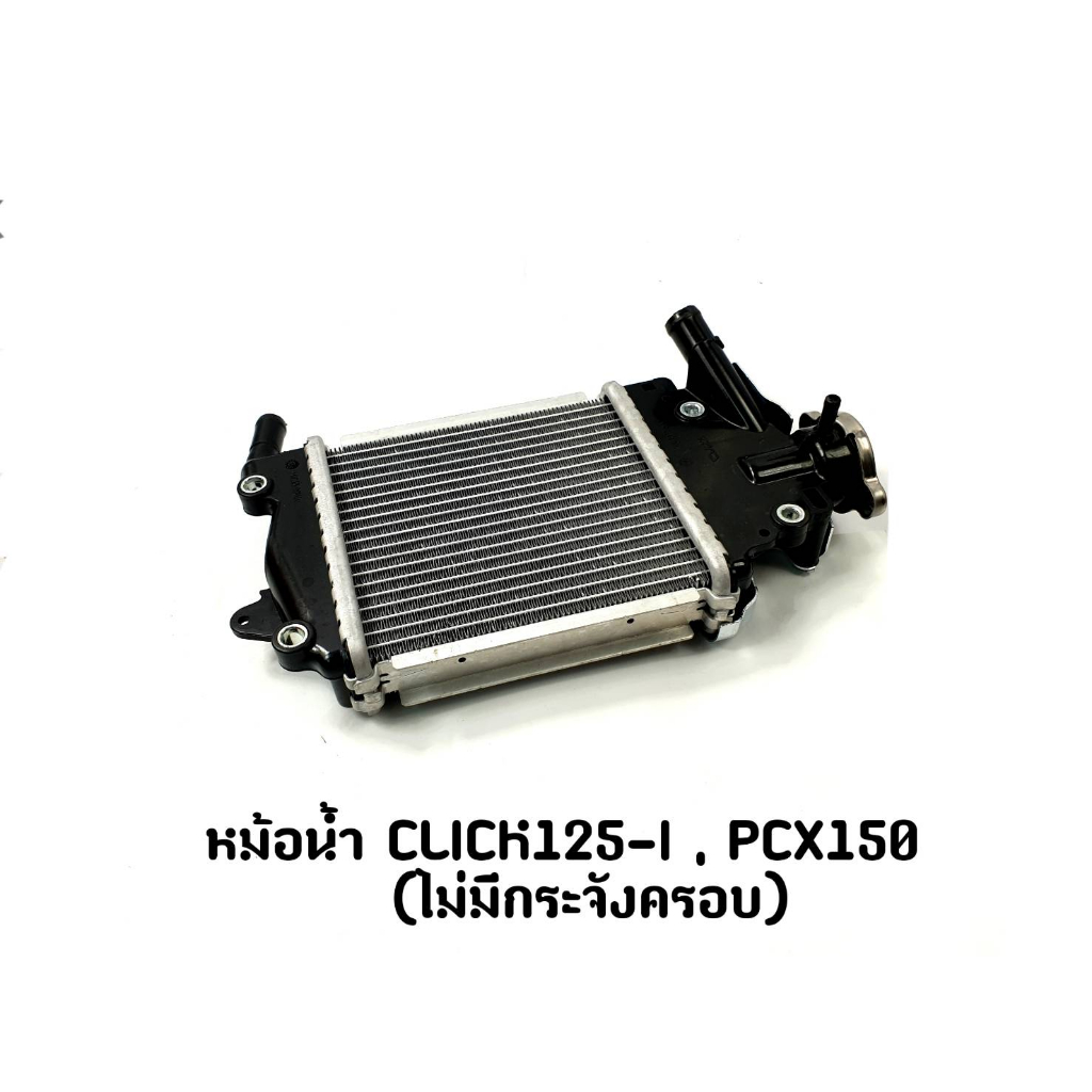 หม้อน้ำ CLICK 125-i , PCX 150 (ไม่มีกระจังครอบ)