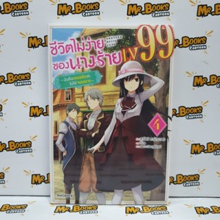 ชีวิตไม่ง่ายของนางร้าย LV99 ~ฉันคือบอสลับค่ะ ไม่ใช่จอมมาร~ เล่ม 1-4 (แยกเล่ม)