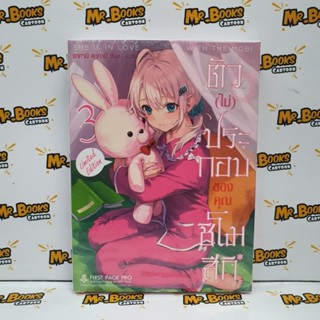 ตัว(ไม่)ประกอบของคุณชิโมสึกิ เล่ม 1-3 (นิยาย)