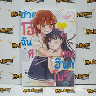 ช่วยโอ๋ฉันที คุณฮินาโมริ เล่ม 1-2 (แยกเล่ม)