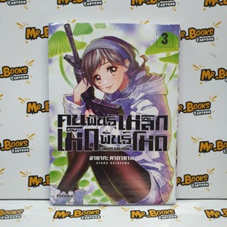 คนพันธุ์เหล็ก เห็ดพันธุ์โหด เล่ม 1-3 (แยกเล่ม)