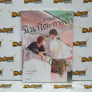 ร้านสะดวกซักมินาโตะการค้า เล่ม 1-3 (แยกเล่ม)