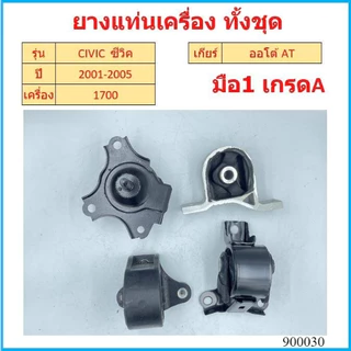 ยางแท่นเครื่อง CIVIC '01-'05 1.7 cc DIMENSION ซีวิค 50840-S5A-990/A81 50810-S5A-992 50820-S5A-A08/013 50805-S5A-023/0