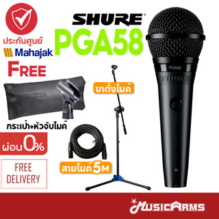 [ใส่โค้ดลดสูงสุด1000บ.ของแท้ พร้อมส่ง] Shure PGA58 ไมโครโฟน ไมค์ PGA58-LC ประกันศูนย์มหาจักร 2ปี Music Arms