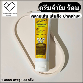 ครีมนวม คลาย เส้น กล้าม เนื้อ สูตรลำไย สูตรร้อน ขนาด 100 กรัม น