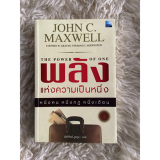 หนังสือพลังแห่งความเป็นหนึ่งTHE POWER OF ONE/JOHN C.MAXWELL