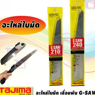 TAJIMA อะไหล่ ใบเลื่อย/ใบมีด เลือยพับ G-Saw GK-G210, GK-G240