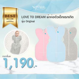 LOVE TO DREAM ผ้าห่อตัวเด็กแรกเกิดสำเร็จรูป รุ่น Original