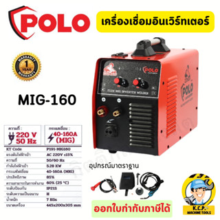 เครื่องเชื่อม MIG POLO แรงดันไฟ AC 220 โวลต์ รุ่น MIG160 แถมฟรี ลวดเชื่อม MIG ไม่ใช้แก๊ส 1KG