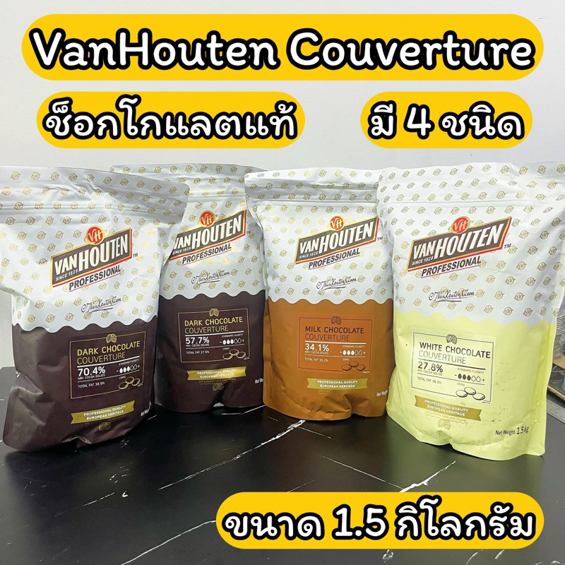 Van Houten ดาร์กช็อคโกแลต ไวท์ มิลค์ 27.8%/34.1%/57.7%/ 70.4% VanHouten White chocolate 1.5 กิโลกรัม