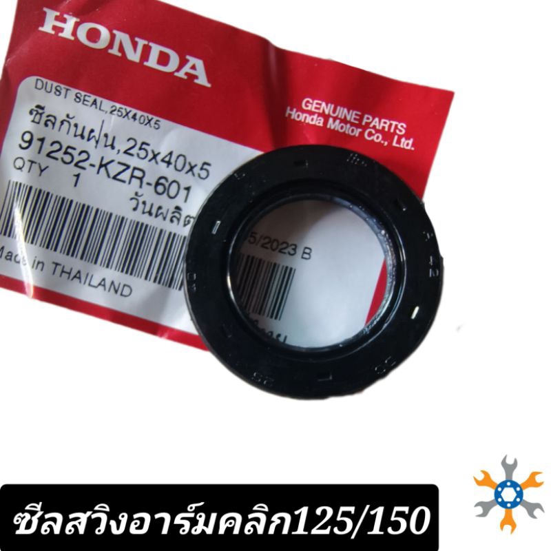 ซีลสวิงอาร์มคลิก125/150 แท้ศูนย์
