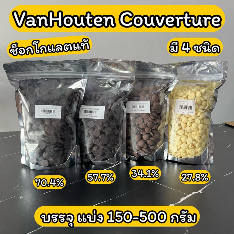 (อ่านรายละเอียดก่อนสั่งซื้อ) Van Houten ดาร์กช็อคโกแลต ไวท์ มิลค์ 150/200/500 กรัม 57.7%-70.4% / White 27.8% /Milk 34.1%