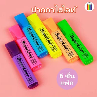 🌈ปากกาไฮไลท์ ปากกาเน้นข้อความความจุขนาดใหญ่ ปากกาเน้นข้อความ มีให้เลือก 6 สี พร้อมส่ง