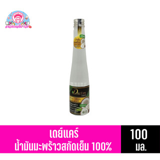 เดย์แคร์ น้ำมันมะพร้าว สกัดเย็น 100% ขนาด 100มล.