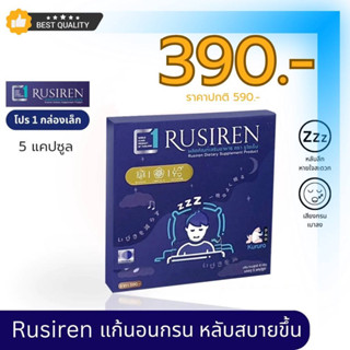 (ส่งฟรี ของแท้100%) Rusiren รูไซเรน ผลิตภัณฑ์เสริมอาหารแก้อาการนอนกรน หลับง่าย