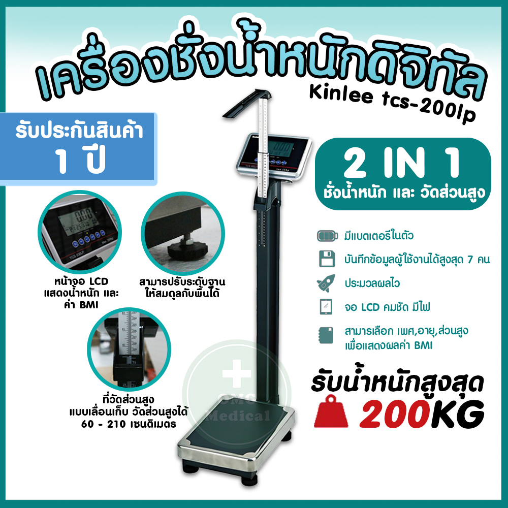 เครื่องชั่งดิจิตอล LCD แบบตั้งพื้น Kinlee รุ่น TCS 200LP เครื่องชั่งน้ำหนักดิจิตอล ที่วัดส่วนสูง BMI รับประกัน 1 ปี