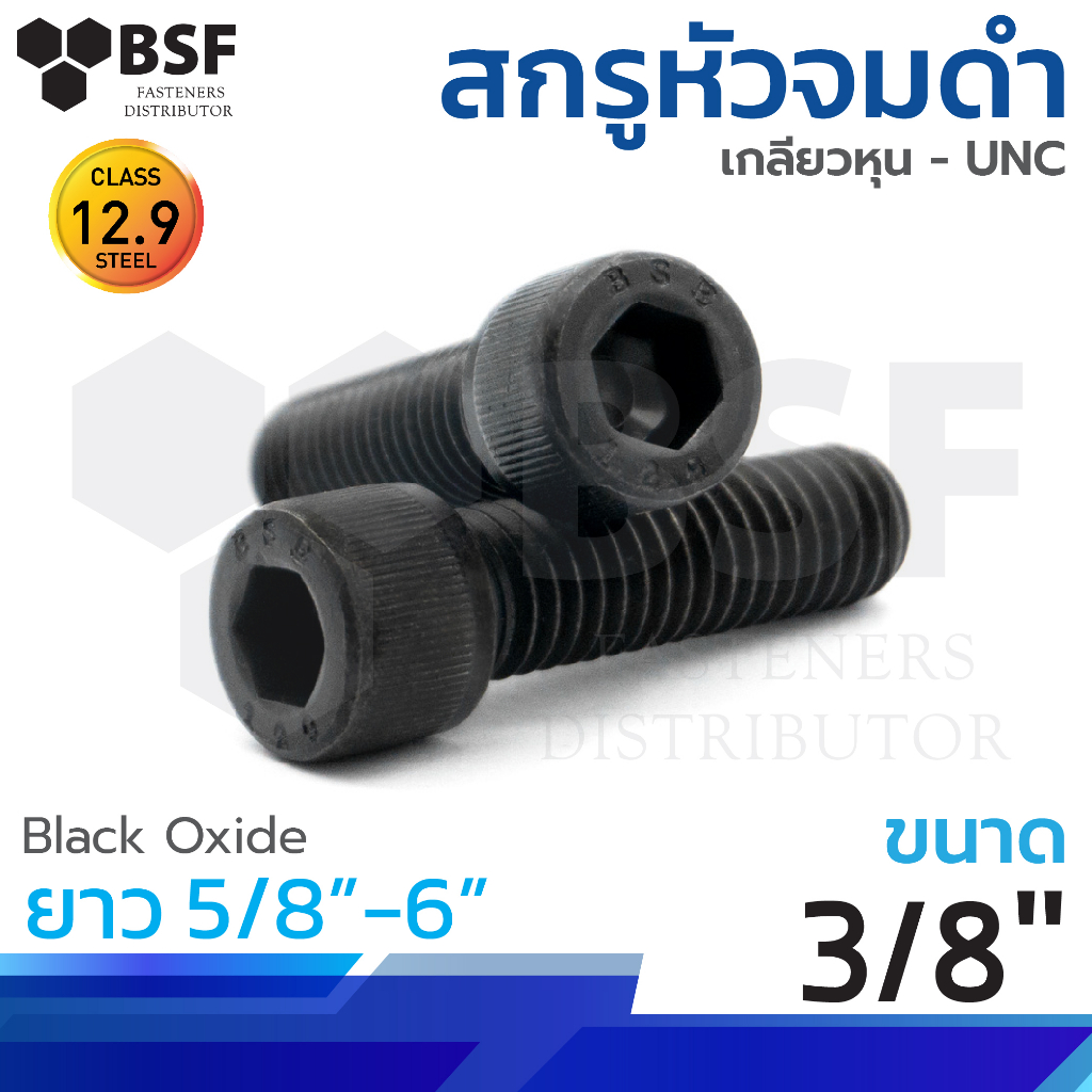 สกรูหัวจมดำ G12.9 ขนาด 3/8" x 5/8" ถึง 6" เกลียวหุน UNC