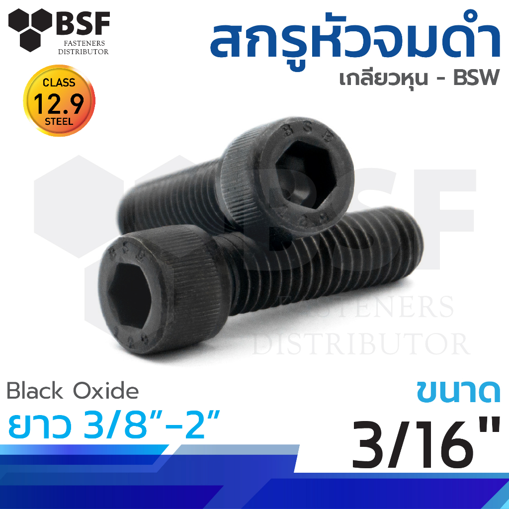 สกรูหัวจมดำ G12.9 ขนาด 3/16"-24 x 3/8" ถึง 2" เกลียวหุน BSW