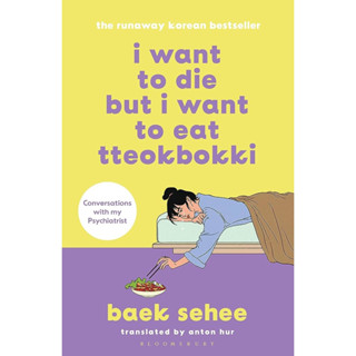 Chulabook(ศูนย์หนังสือจุฬาฯ) |c321 หนังสือ 9781526648099 I WANT TO DIE BUT I WANT TO EAT TTEOKBOKKI BAEK SEHEE et al.