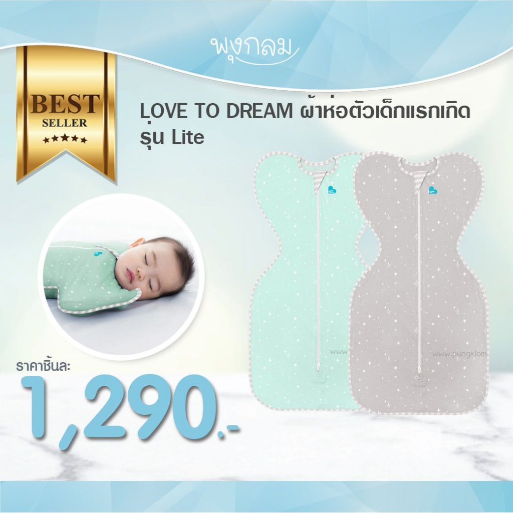 LOVE TO DREAM ผ้าห่อตัวเด็กแรกเกิดสำเร็จรูป รุ่น Lite 0.2 TOG Room Temp 24-27°C